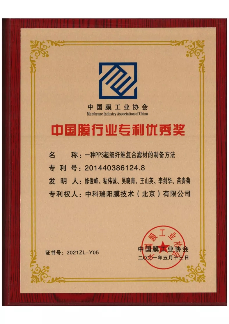 中科瑞陽(yáng)榮獲“中國(guó)膜行業(yè)專利優(yōu)秀獎(jiǎng)”