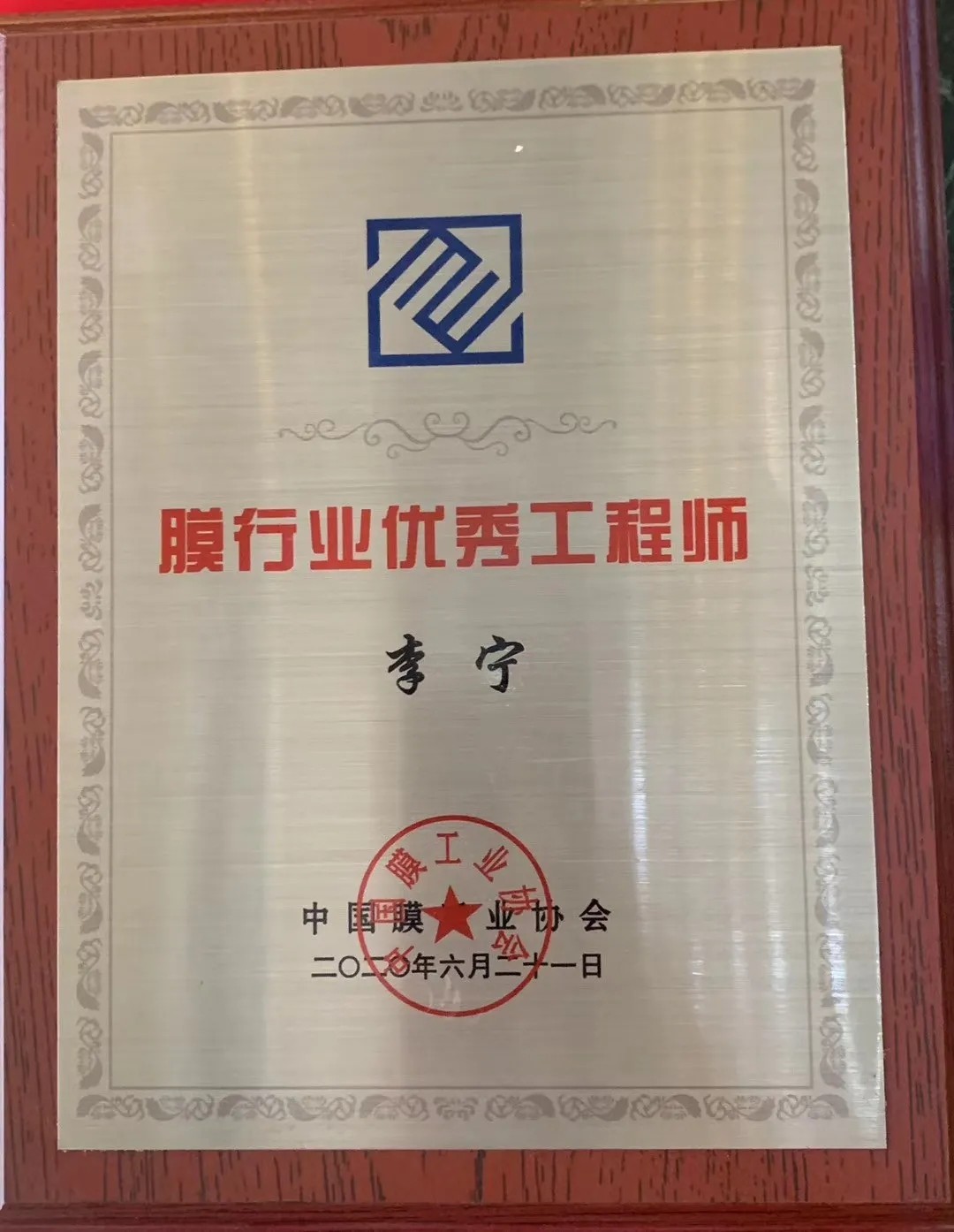 膜工業(yè)協(xié)會頒獎現(xiàn)場，中科瑞陽斬獲三大獎項