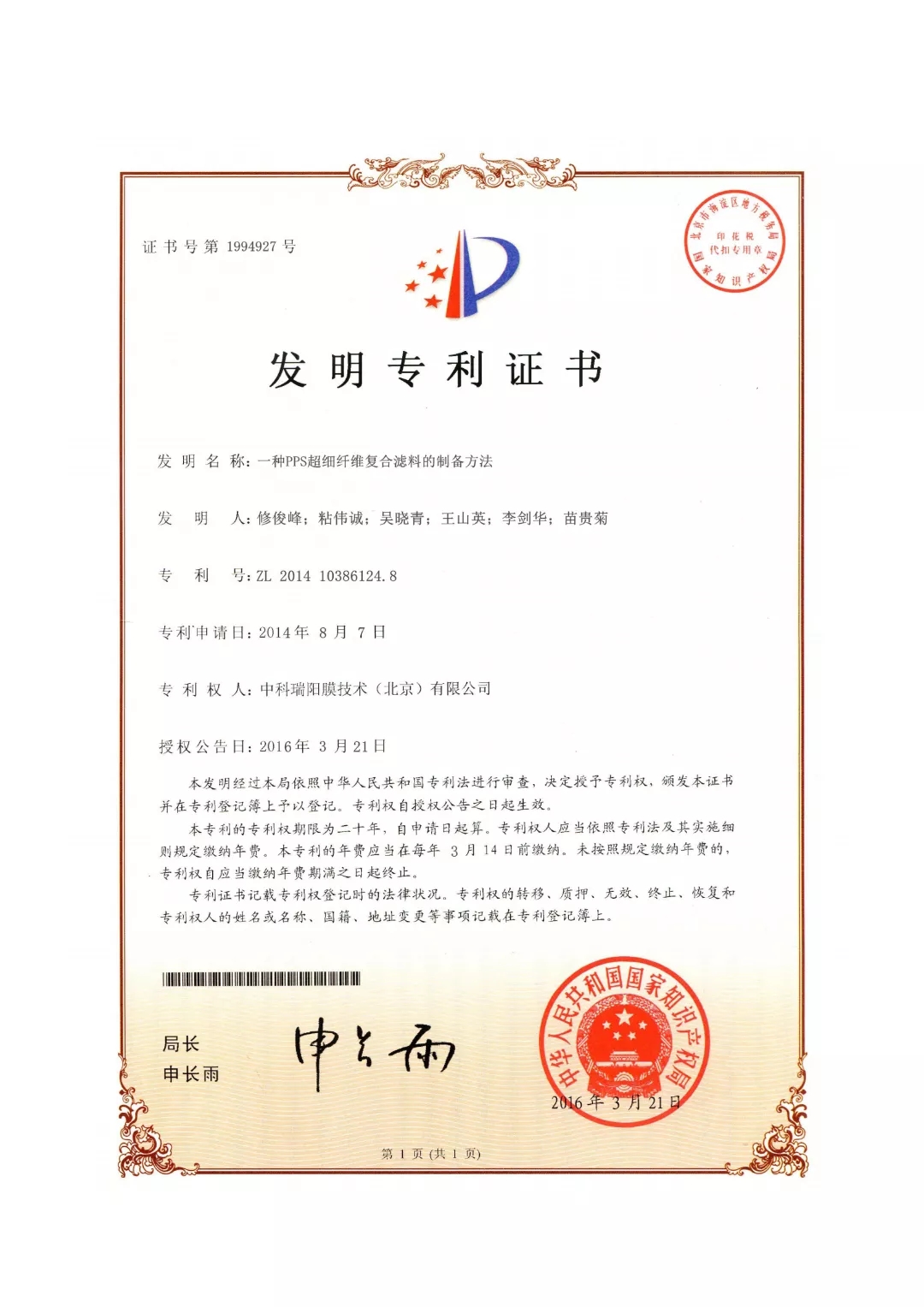 中科瑞陽(yáng)榮獲“中國(guó)膜行業(yè)專利優(yōu)秀獎(jiǎng)”