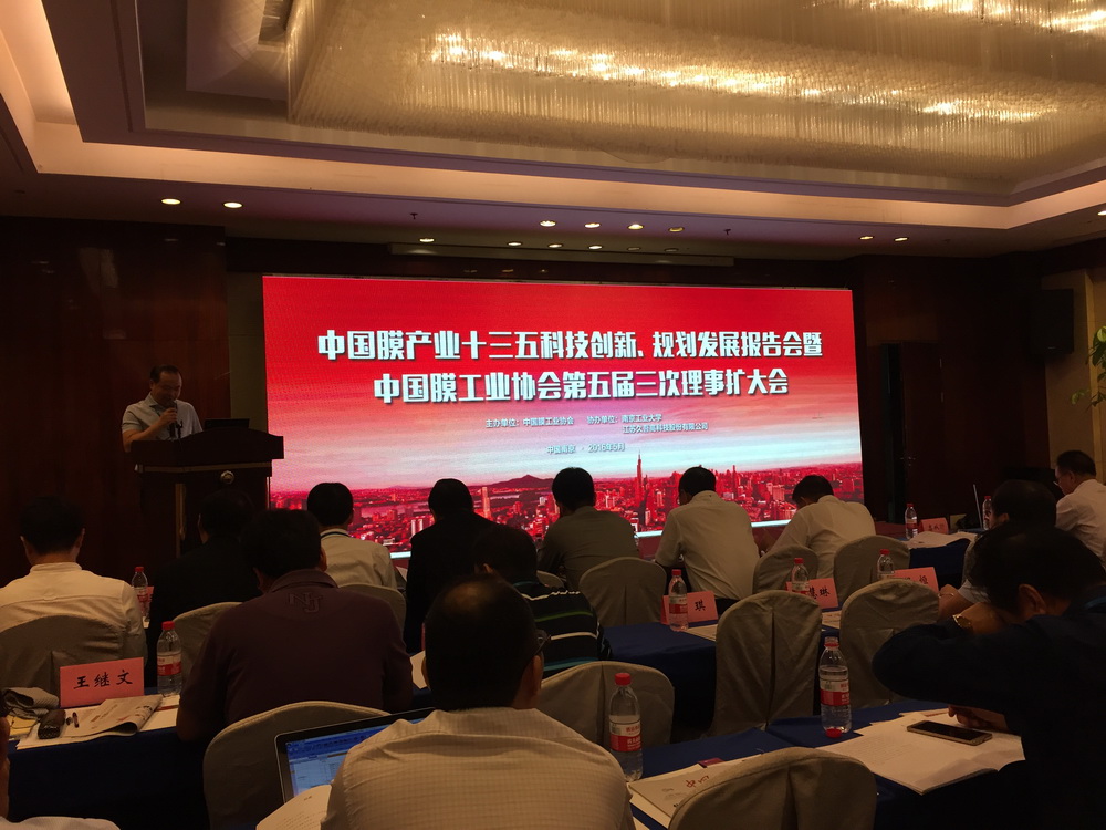 中國膜產(chǎn)業(yè)十三五科技創(chuàng)新、規(guī)劃發(fā)展報告會暨中國膜工業(yè)協(xié)會第五屆三次理事擴大會議